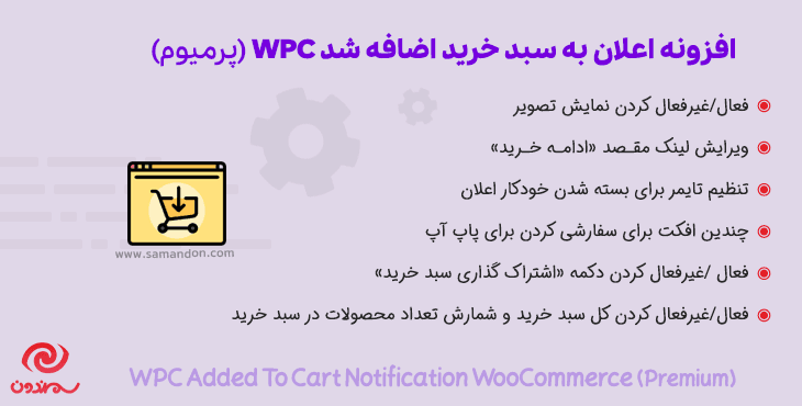 افزونه اعلان به سبد خرید اضافه شد | WPC Added To Cart Notification for WooCommerce