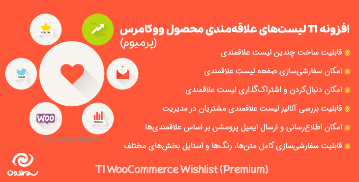 افزونه TI لیست علاقه مندی محصول ووکامرس | TI WooCommerce Wishlist