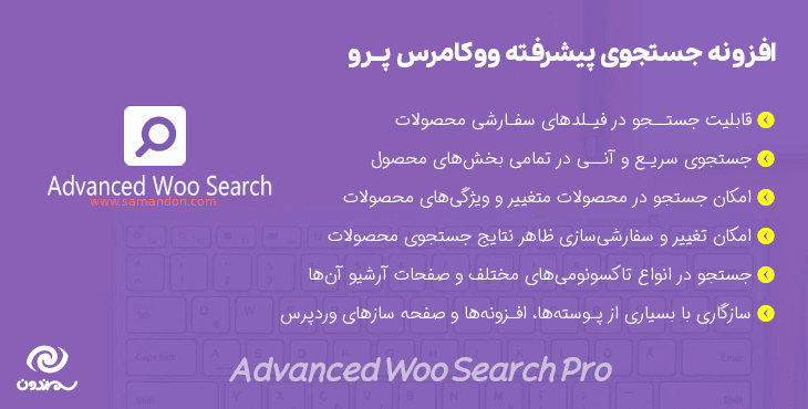 افزونه جستجو پیشرفته ووکامرس پرو | Advanced Woo Search Pro