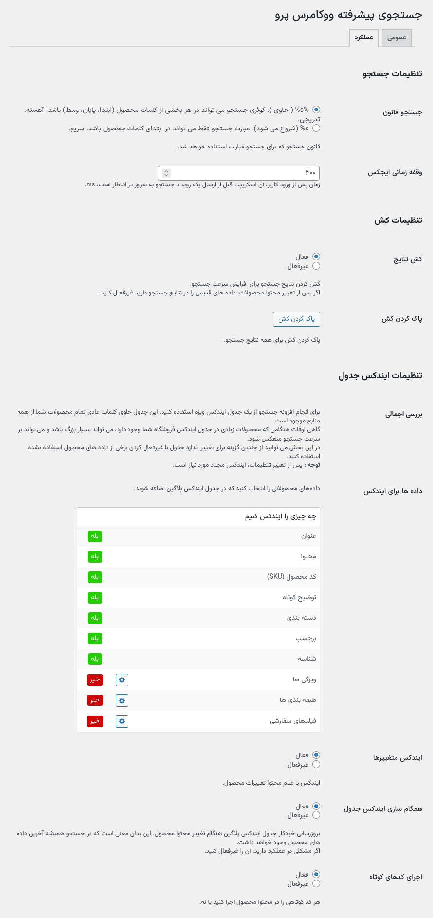 افزونه جستجو پیشرفته ووکامرس پرو | Advanced Woo Search Pro — تصویر ۳