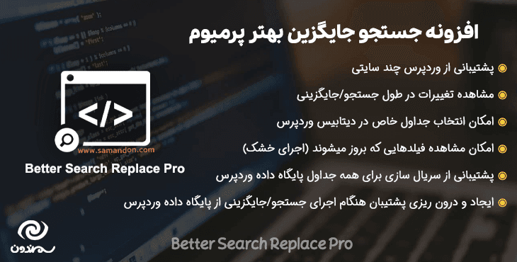 افزونه جستجو جایگزین بهتر پرمیوم | Better Search Replace Pro