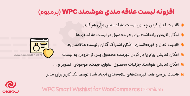 افزونه لیست علاقه مندی هوشمند | WPC Smart Wishlist for WooCommerce Pro