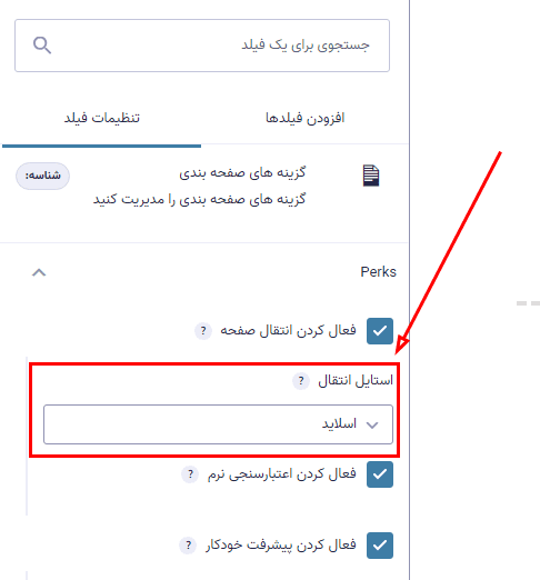 افزونه انتقال های صفحه فرم گرویتی فرمز | Gravity Perks Page Transitions — تصویر ۲
