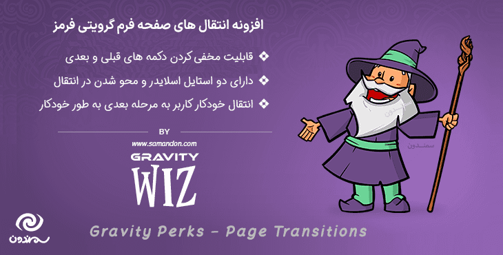 افزونه انتقال های صفحه فرم گرویتی فرمز | Gravity Perks Page Transitions