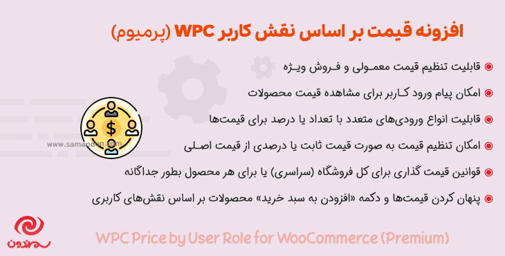 افزونه قیمت بر اساس نقش کاربر پرمیوم | WPC Price by User Role for WooCommerce