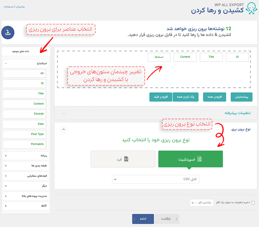 افزونه برون ریزی داده های وردپرس به XML و CSV پرمیوم + 4 افزودنی | WP All Export Pro — تصویر ۴