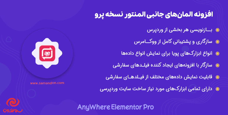 افزونه المان های جانبی المنتور – پرو | AnyWhere Elementor Pro
