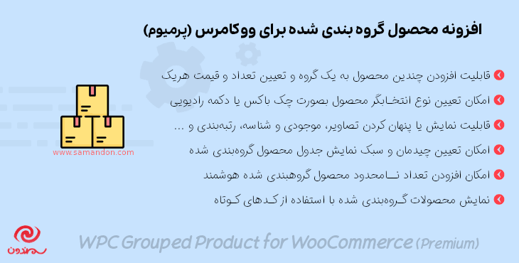 افزونه محصول گروه بندی شده ووکامرس | WPC Grouped Product for WooCommerce