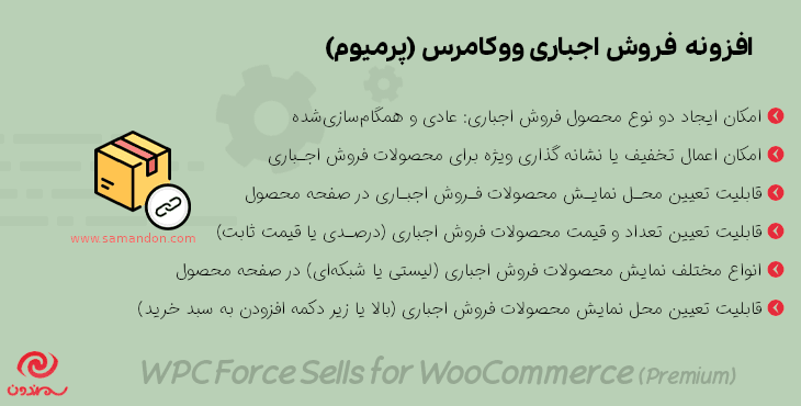 افزونه فروش های اجباری ووکامرس پرمیوم | WPC Force Sells for WooCommerce