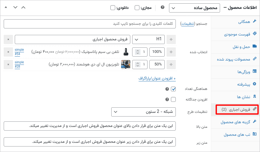 افزونه فروش های اجباری ووکامرس پرمیوم | WPC Force Sells for WooCommerce — تصویر ۴