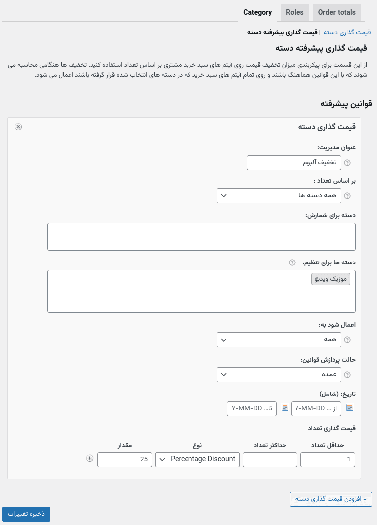 افزونه قیمت گذاری پویا ووکامرس | WooCommerce Dynamic Pricing — تصویر ۶