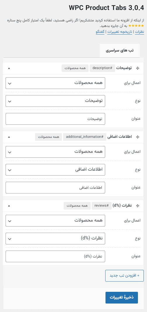 افزونه تب های محصول ووکامرس | WPC Product Tabs for WooCommerce — تصویر ۲