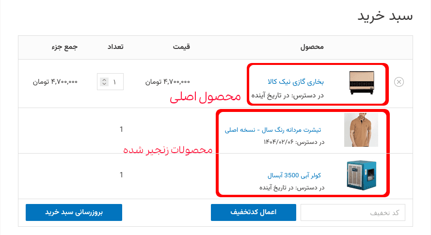 افزونه محصولات زنجیره ای ووکامرس | WooCommerce Chained Products — تصویر ۳