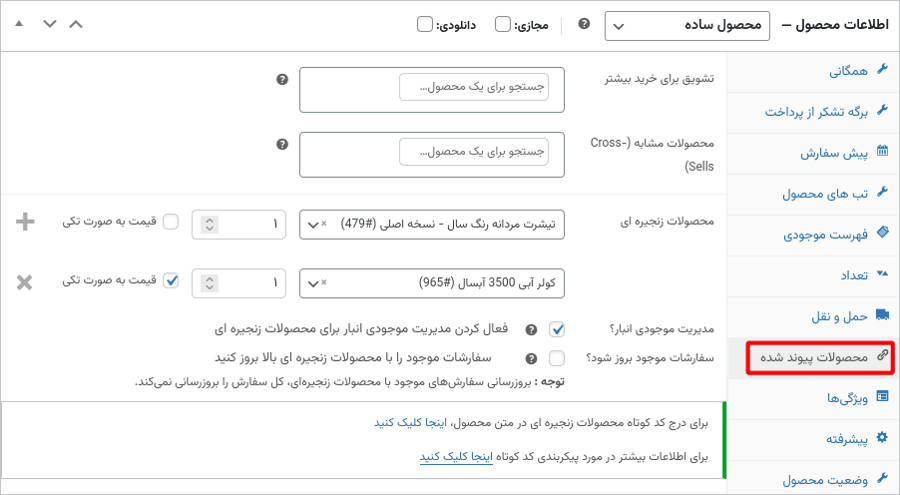 افزونه محصولات زنجیره ای ووکامرس | WooCommerce Chained Products — تصویر ۴