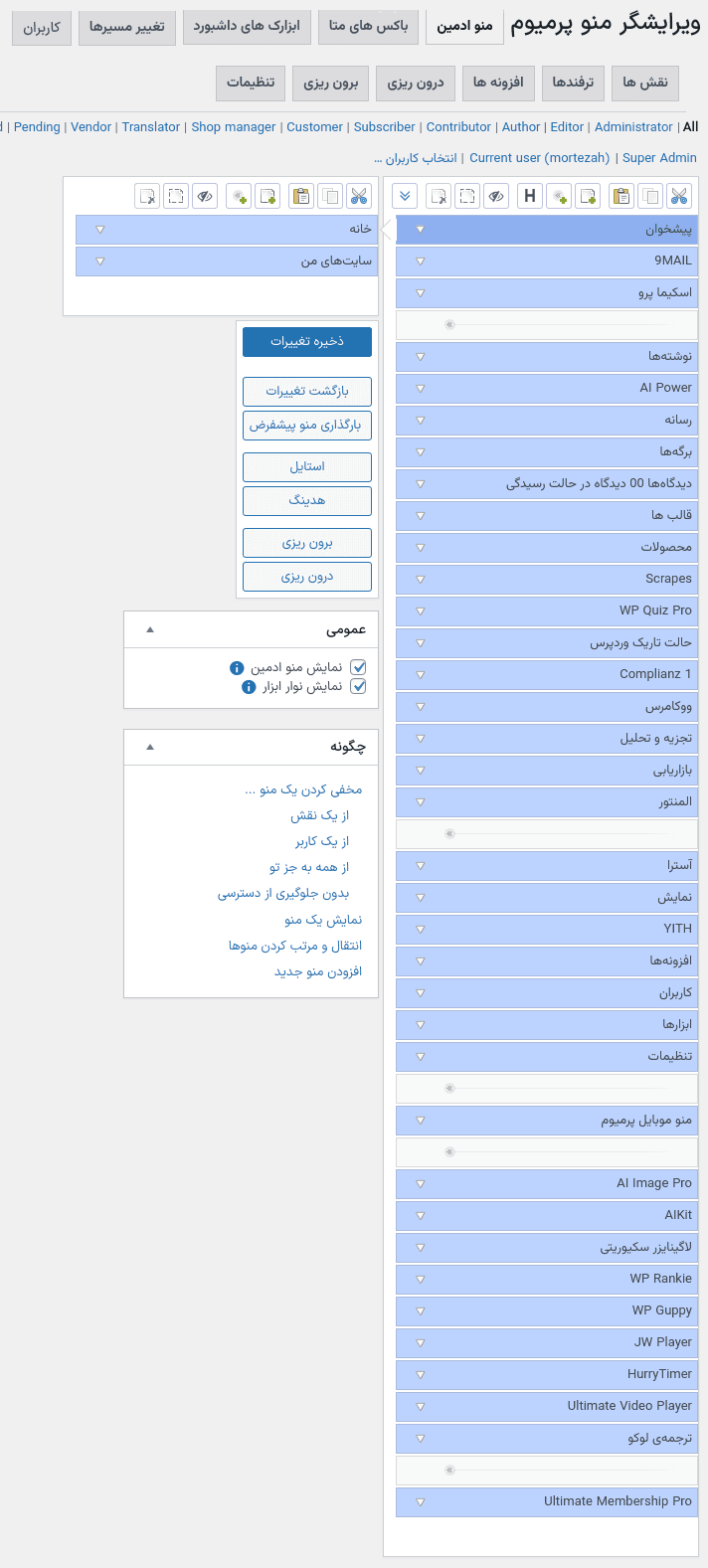 افزونه ویرایشگر منوی مدیریت پرمیوم | Admin Menu Editor Pro — تصویر ۲