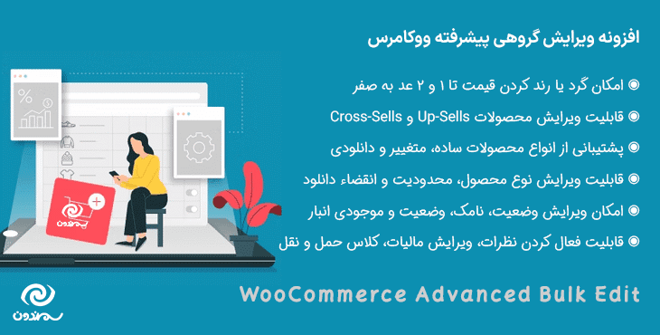 افزونه ویرایش گروهی پیشرفته ووکامرس | WooCommerce Advanced Bulk Edit