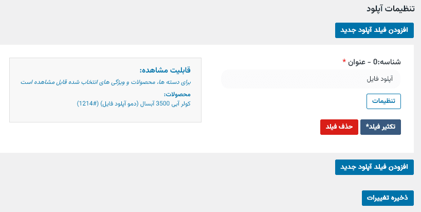 افزونه آپلود فایل محصولات ووکامرس | WooCommerce Upload Files — تصویر ۳