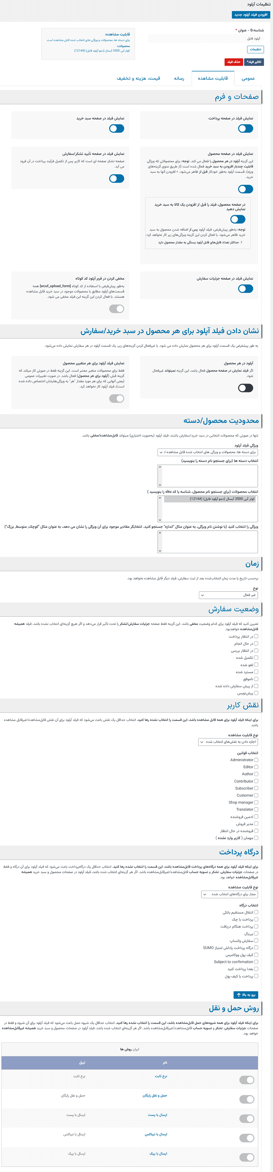 افزونه آپلود فایل محصولات ووکامرس | WooCommerce Upload Files — تصویر ۵