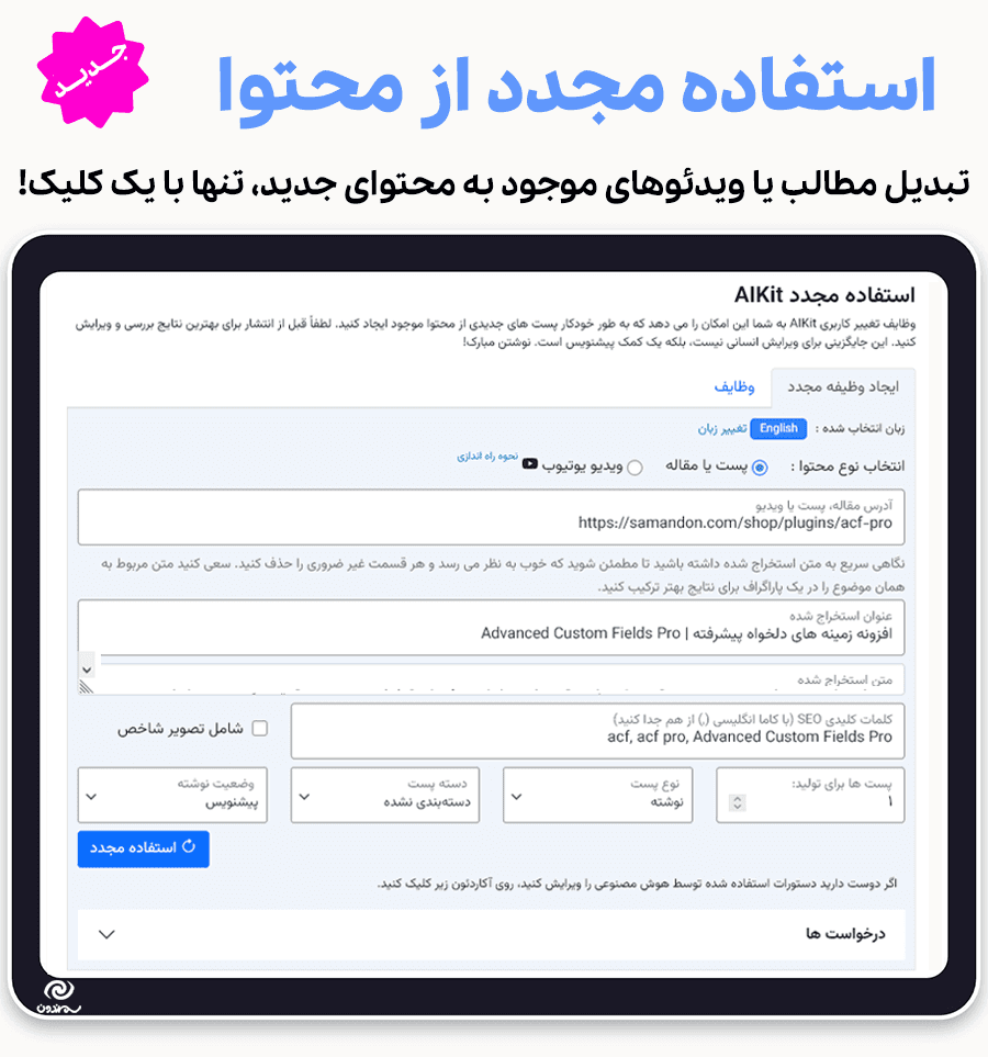 افزونه تولید محتوا و چت بات هوش مصنوعی | AIKit — تصویر ۶