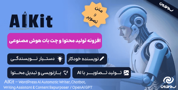 افزونه تولید محتوا و چت بات هوش مصنوعی | AIKit