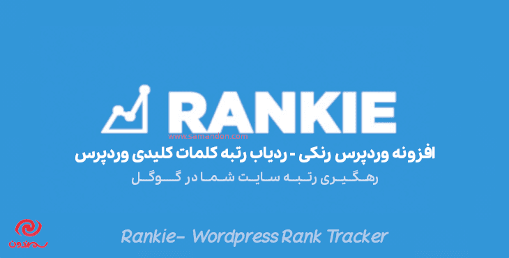 افزونه ردیابی رتبه کلمات کلیدی وردپرس رنکی | Wordpress Rankie