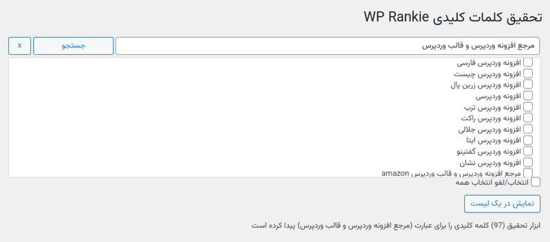افزونه ردیابی رتبه کلمات کلیدی وردپرس رنکی | Wordpress Rankie — تصویر ۴