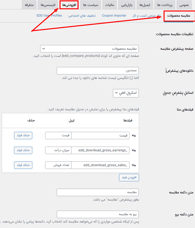افزونه مقایسه محصولات دانلودی ایزی دیجیتال دانلود | EDD Compare Products — تصویر ۴