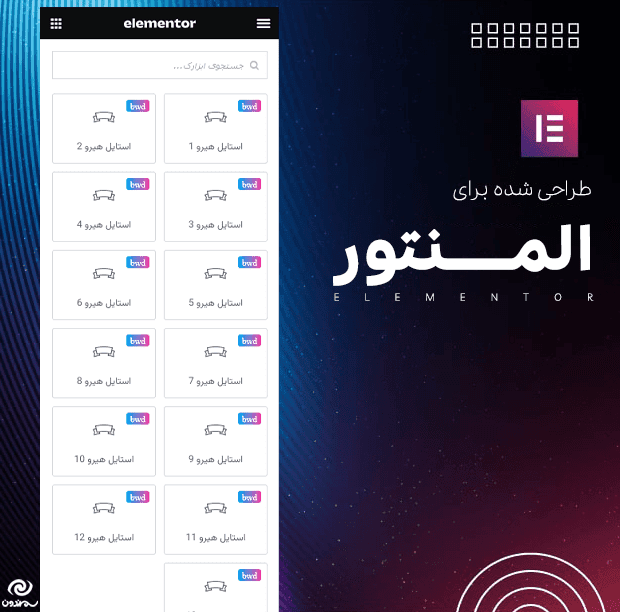 افزونه ابزارک هیرو برای المنتور | BWD Hero Section Addon for Elementor — تصویر ۵