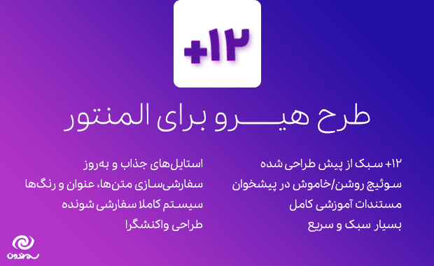 افزونه ابزارک هیرو برای المنتور | BWD Hero Section Addon for Elementor — تصویر ۲