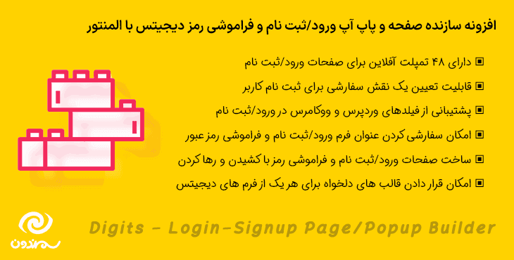 افزونه سازنده ورود/ثبت نام دیجیتس | Digits – Login-Signup Page/Popup Builder