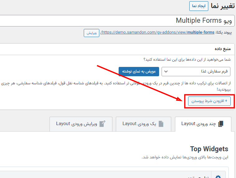 افزونه فرم های چندگانه گرویتی ویو | GravityView – Multiple Forms — تصویر ۲