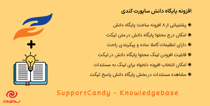افزونه پایگاه دانش ساپورت کندی | SupportCandy – Knowledgebase