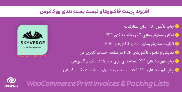 افزونه پرینت فاکتورها و لیست بسته بندی ووکامرس | WooCommerce Print Invoices & Packing Lists