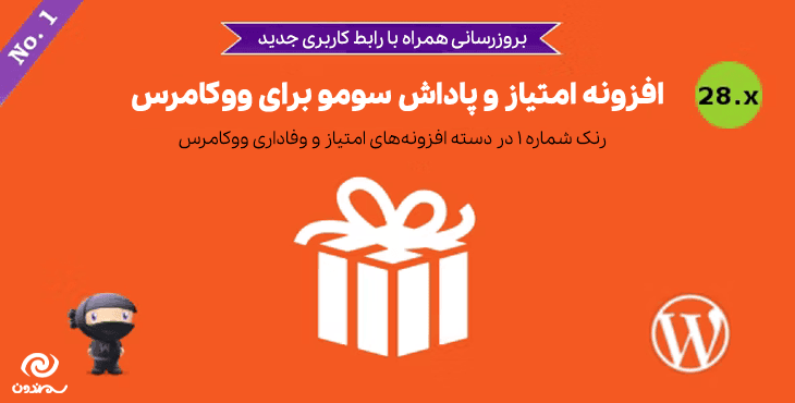 افزونه امتیاز و پاداش سومو برای ووکامرس | SUMO Reward Points
