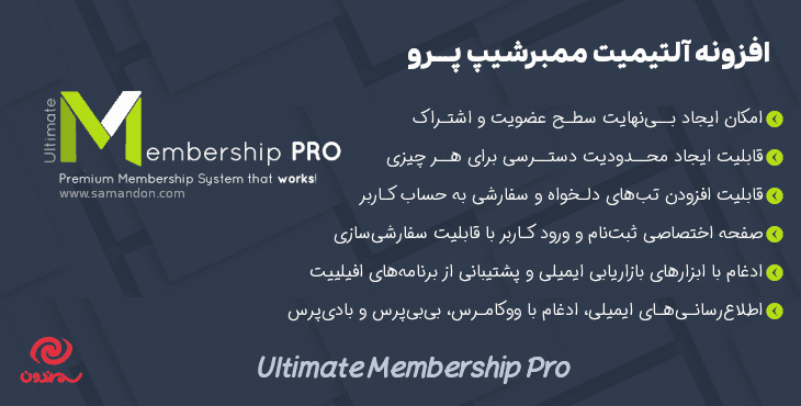 افزونه آلتیمیت ممبرشیپ پرو | Ultimate Membership Pro