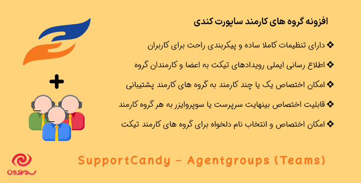 افزونه گروه های کارمند ساپورت کندی | SupportCandy – Agentgroups