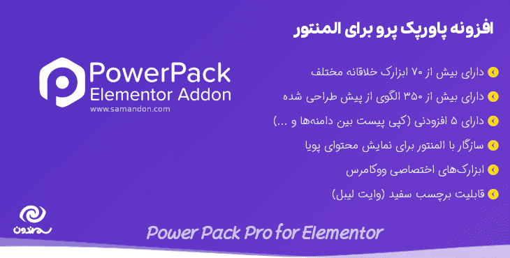 افزونه پاورپک پرو برای المنتور | Power Pack Pro for Elementor