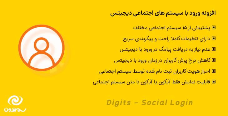 افزونه ورود با سیستم های اجتماعی دیجیتس | Digits – Social Login