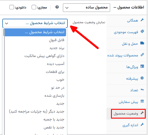افزونه وضعیت محصول ووکامرس | Product Condition for WooCommerce — تصویر ۴
