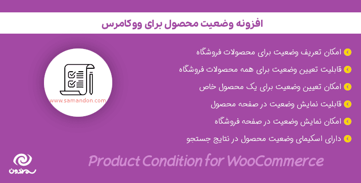 افزونه وضعیت محصول ووکامرس | Product Condition for WooCommerce