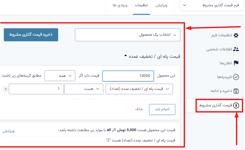 افزونه قیمت گذاری شرطی گرویتی فرمز | Gravity Perks Conditional Pricing — تصویر ۴