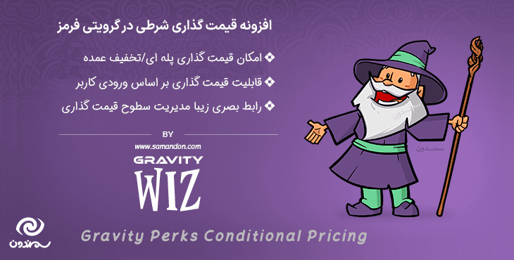 افزونه قیمت گذاری شرطی گرویتی فرمز | Gravity Perks Conditional Pricing