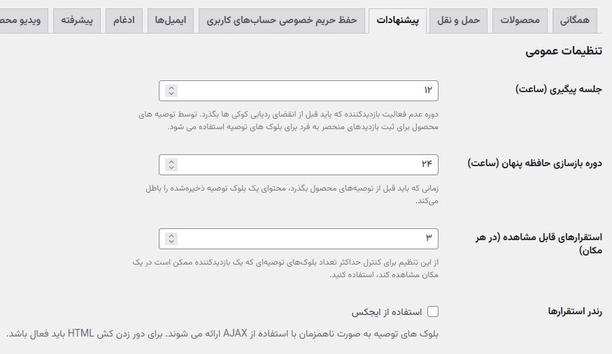 افزونه پیشنهادات محصول ووکامرس | Woocommerce Product Recommendations — تصویر ۶