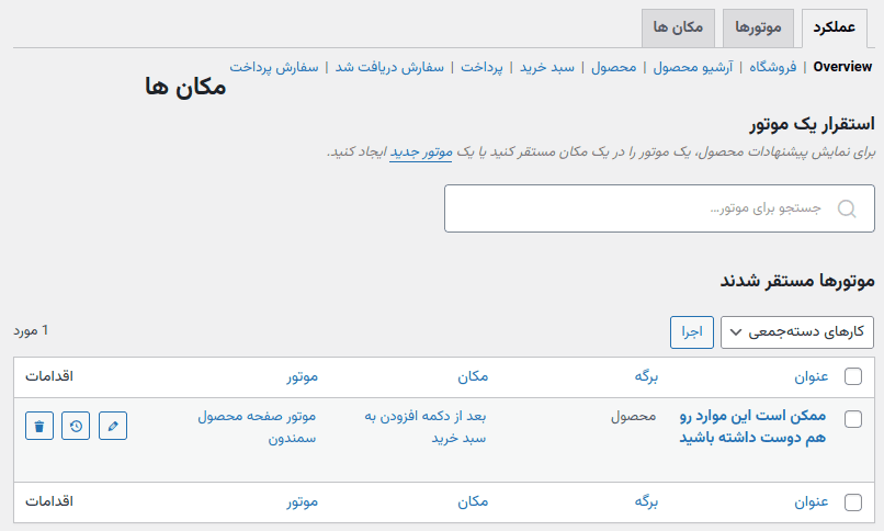 افزونه پیشنهادات محصول ووکامرس | Woocommerce Product Recommendations — تصویر ۲