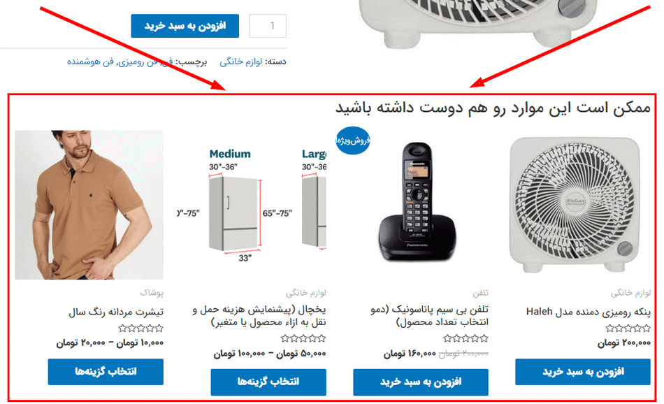 افزونه پیشنهادات محصول ووکامرس | Woocommerce Product Recommendations — تصویر ۷
