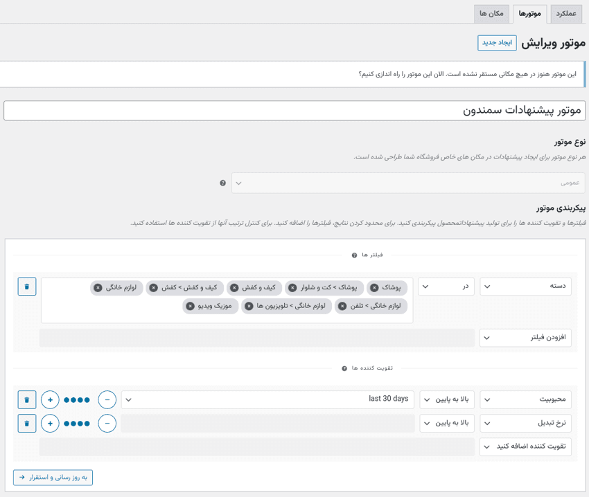 افزونه پیشنهادات محصول ووکامرس | Woocommerce Product Recommendations — تصویر ۳
