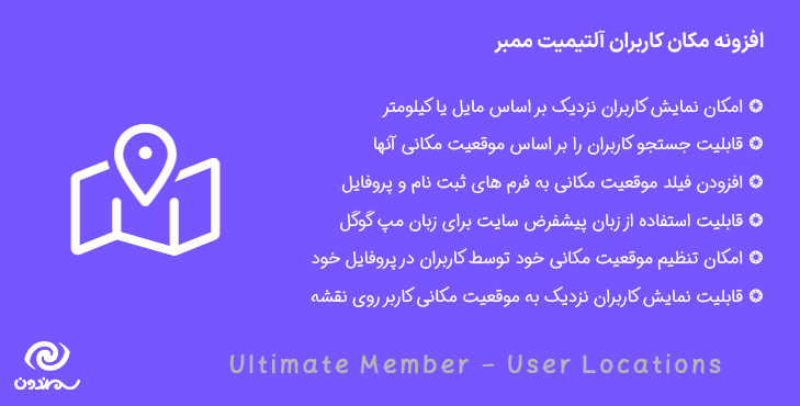 افزونه مکان کاربران آلتیمیت ممبر | UM – User Locations