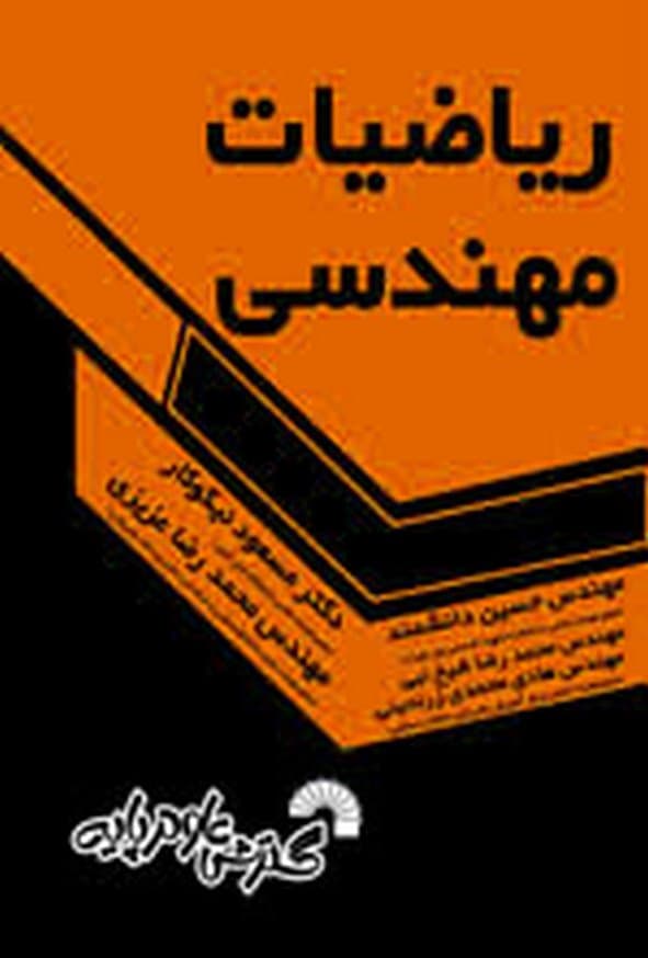 کتاب ریاضیات مهندسی مسعود نیکوکار