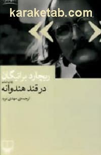 در قند هندوانه