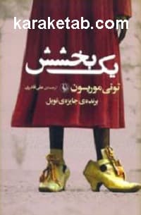یک بخشش